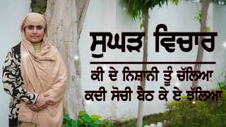 531/ਕੀ ਦੇ ਨਿਸ਼ਾਨੀ ਤੂੰ ਚੱਲਿਆ, ਕਦੀ ਸੋਚੀਂ ਬੈਠ ਕੇ ਏ ਝੱਲਿਆ | Sughad Vichar | Bhainji Amanpreet Kaur