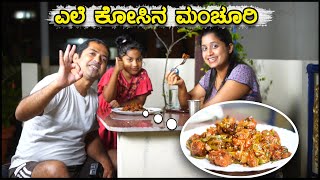 ಎಲೆ ಕೋಸಿನ ಮಂಚೂರಿ | Cabbage Manchurian | Kannada Family Vlog | Pooja K Raj With @SathishEregowda