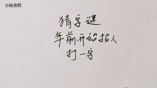 猜字谜：年前开始招人，打一字，学霸略一分析就猜对