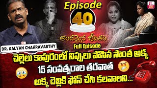 Andamaina Jeevitham Episode - 40 | Best Moral Video | Dr Kalyan Chakravarthy Sumantv Life Real Show