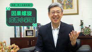 請務必看到最後一秒！陳建仁《因果螺旋》成書小彩蛋