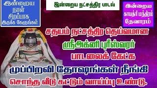 சதயம் நட்சத்திர கடவுள் அக்னிபுரீஸ்வரர் பாடலை கேட்க  சொந்த வீடு கட்டும் கனவு நிறைவேறும்/Sathayam