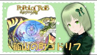 【実況プレイ】ポポロクロイス物語#12