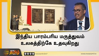 இந்திய பாரம்பரிய மருத்துவம் உலகத்திற்கே உதவுகிறது -WHO டெட்ரோஸ் | PM Modi Unveil medical centre