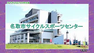 名取市『名取の魅力再発見！』＠第20回みやぎふるさとCM大賞(2021)