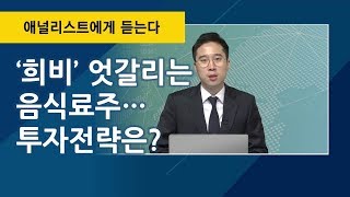 '희비' 엇갈리는 음식료주…투자전략은? / 애널리스트에게 듣는다 / 매일경제TV