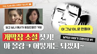 [당신책 10p.] 이게 소설이야... 막장 드라마 시나리오야...? 개막장 소설의 끝은 어디? | 지란지교 #1