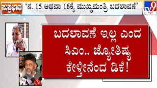 Change Of K'taka CM Row: ಸಿಎಂ ಬದಲಾವಣೆ ಮಾತಿಗೆ ಸಿದ್ದರಾಮಯ್ಯ ಟಕ್ಕರ್