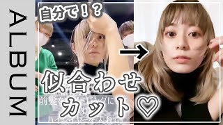 【大人気美容師】NATSUMIの似合わせカット動画♡面長さんは必見！オリジナルカットで整える顔まわりのレイヤーヘア〖ALBUM〗