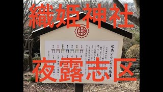 Tasuki vlog38 栃木県足利市の織姫神社　間違わずに登ろう　＃織姫神社