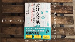 【CSクレイジーバンドのCSチャンネル】マザーリングはじめました『ワーケーション』