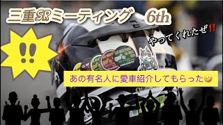 三重SRミーティング❗️天気に翻弄されたがやっと開催🤩待ちに待った開催のはずが‥開始時刻になっても‥‥😵SRで行く大笑いのミーティング②あのYouTuberが愛車紹介をしてくれた🤩