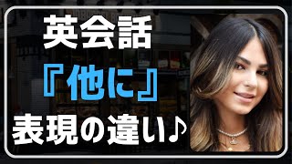 【英会話♪楽しく】似ていてややこしい「他に」の英語表現解説＆フレーズ集。ネイティブが日常会話で使う英語表現を聞き流し学習で。初心者・初級者の方。リスニング、文法、発音、単語力も↑毎日続ける勉強法