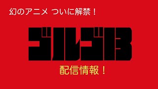 【PR_BU】幻のアニメ！劇画アワー「ゴルゴ13」シリーズ！ついにU-NEXTで配信！