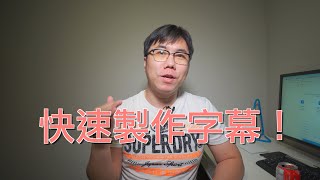 字幕教学 | 花錢做字幕就是爽！2分鐘搞定字幕 | 无需Arctime，一键做字幕！