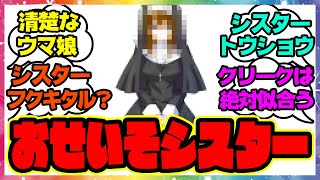 『清楚なシスターウマ娘』に対するみんなの反応 まとめ ウマ娘プリティーダービー レイミン