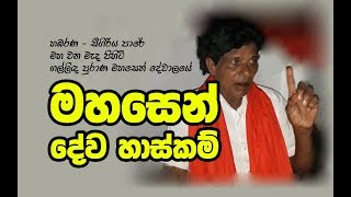 මහසෙන් දේව හාස්කම් | Gallinda Mahasen Devalaya