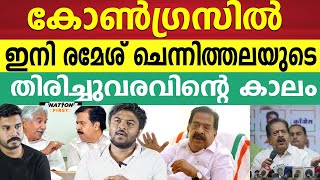 അടുത്ത മുഖ്യമന്ത്രി രമേശ് ചെന്നിത്തലയോ ?   | RAMESH CHENNITHALA