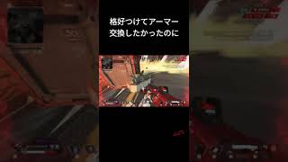 【APEX】格好つけてアーマー交換したかったのに･･･#shorts