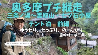 【テント泊 登山】雲取山・七ツ石山縦走(前編1日目)／お祭バス停～三条の湯＃奥秩父縦走シリーズ