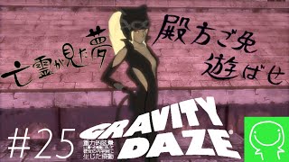 【緑のGRAVITY DAZE実況】#25 サイドミッション スパイ編【グラビティデイズ】【重力姫】【アクション】