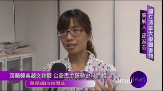 葉榮鐘典藏文物展 台灣民主運動史料亮相