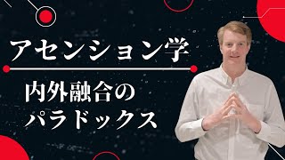 「アセンション学シリーズ003」内面・外面的パラドックスについて