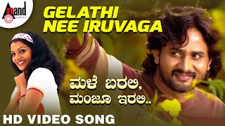 Gelathi Nee Iruvaga | Video Song | Male Barali Manju Irali | Srinagara Kitty | Parvathi Menon |