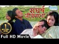 Sangharsh Jivanacha (HD) | Popular Marathi Movie | Ajinkya Deo | Madhura Lele | Nandu Madhav