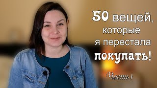 50 вещей, которые я перестала покупать. Часть 1