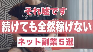 稼げると言われてるけど実際は稼げない！最悪副業5選