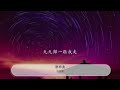 酒神曲 遲志強『喝了咱的酒 一四七三六九』【動態歌詞lyrics】