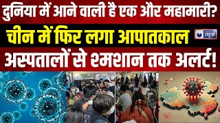 China Declared Emergency : चीन फिर फैला रहा है वायरस? HMPV Virus Update | Covid 19 | India News