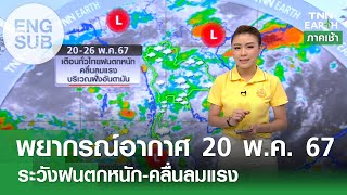 [Sub Eng] พยากรณ์อากาศ 20 พ.ค. 67 ระวังฝนตกหนัก-คลื่นลมแรง | TNN EARTH | 20-05-24