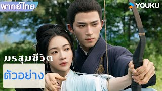 ตัวอย่างพากย์ไทย | มรสุมชีวิต The Double | อู๋จิ่นเหยียน / หวังซิงเยว่  | YOUKU