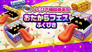 おたからフェス50連+確定ガチャ引くだけ。【ドラクエウォーク】