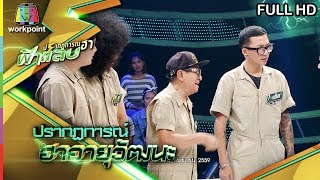 ปรากฏการณ์ฮาฟ้าแลบ | น้องแผ่นดิน, พ่อดม | 24 พ.ค. 62 Full HD