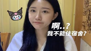 韩国女孩的中国留学日记13/不能住在宿舍，我离家出走了/拜拜大学