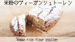 【砂糖・卵・乳製品なし】発酵なし混ぜて焼くだけ✨簡単米粉シュトーレンVegan rice flour stollen