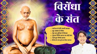 विरोंधा के संत Virondha ke Sant