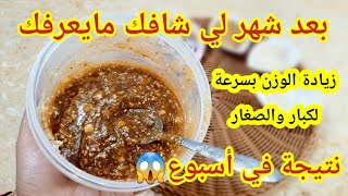 وصفة لزيادة الوزن سريعة لكبار والصغار و لرجال 😍 لعرسها قريب 👰للمرضعة👩‍🍼تزيد الحليب