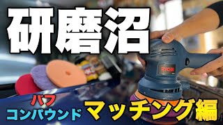 バフ・コンパウンドは何を選べばいい？【研磨沼 マッチング編】