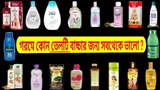 Which oil is best for baby massage.// শিশুদের মালিশের জন্য সবথেকে ভালো তেল কোনটি?// about baby oil.