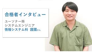 【内定者インタビュー】ユーソナー㈱/システムエンジニア護國さん#上越　#新潟#専門学校