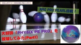 大人気の「PHYSIX POWER ELITE PRO MODEL」を投球してみた！【ボウリング】