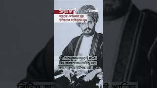 ইতিহাসের সংক্ষিপ্ততম যুদ্ধটি মাত্র ৩৮ মিনিট স্থায়ী হয়েছিল