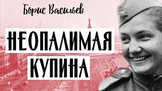 НЕОПАЛИМАЯ КУПИНА / Борис Васильев