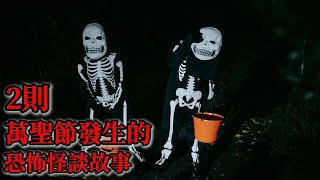 睡前恐怖故事 | 2則萬聖節發生的恐怖怪談故事|鬼故事|睡前故事|恐怖#鬼故事 #靈異故事 #怪談#恐怖