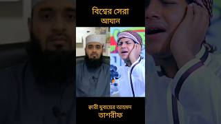 বিশ্বের সেরা আযান 🤎 #viral #reels #like #mizanur_rahman_azhari #shorts #share #azan #popular #most