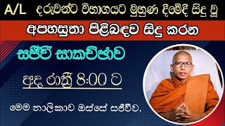 A/L විභාග පැවැත්වීමේදි ඔබට සිදු වූ අසාධාරණයට කළ යුත්තේ කුමක් ද.?